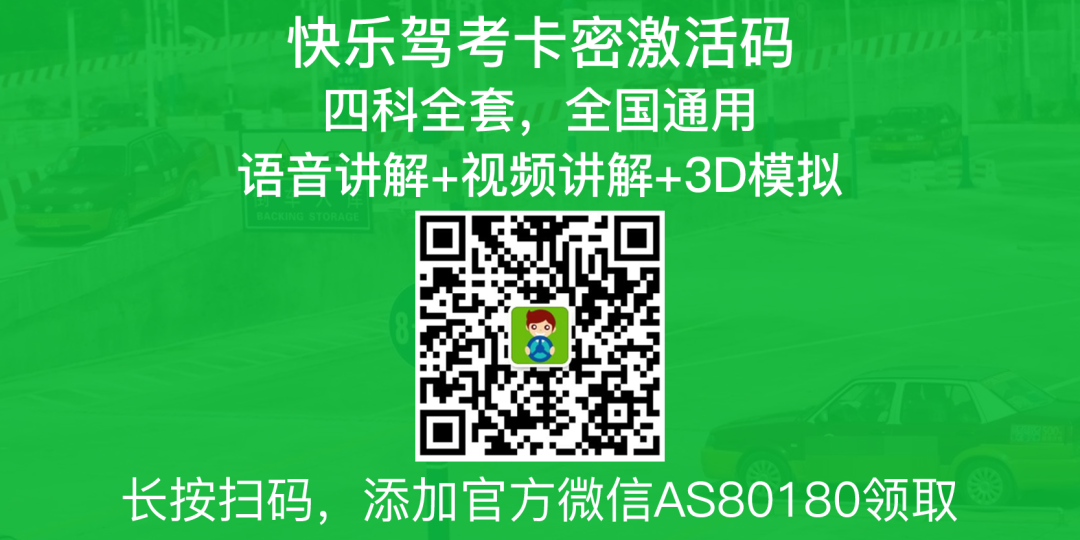 快乐驾考拿证好帮手，科一科四技巧速成